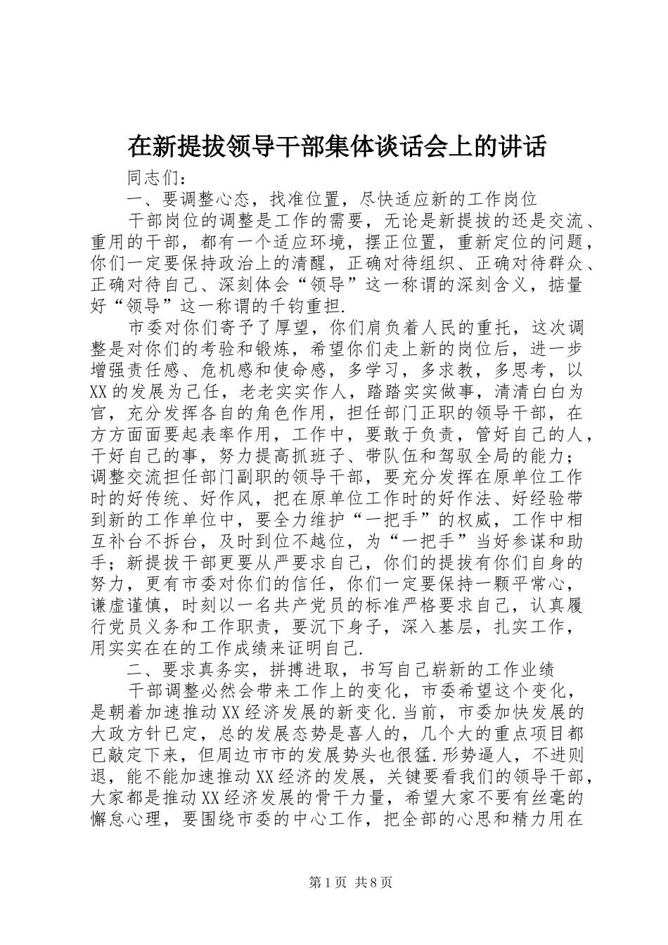 在新提拔领导干部集体谈话会上的讲话发言_第1页
