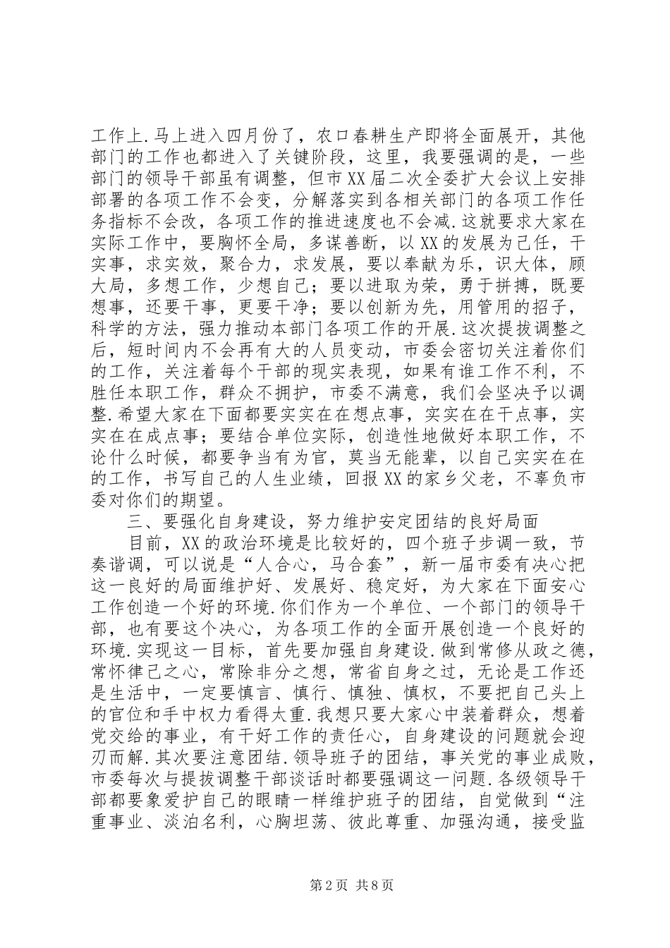 在新提拔领导干部集体谈话会上的讲话发言_第2页