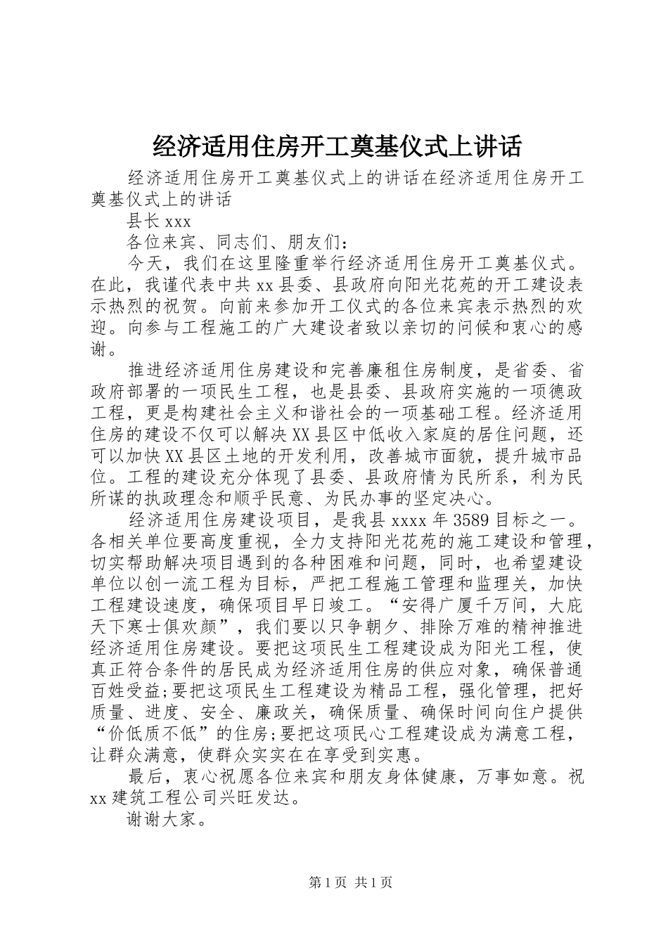 经济适用住房开工奠基仪式上讲话发言_第1页