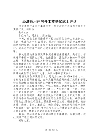 经济适用住房开工奠基仪式上讲话发言