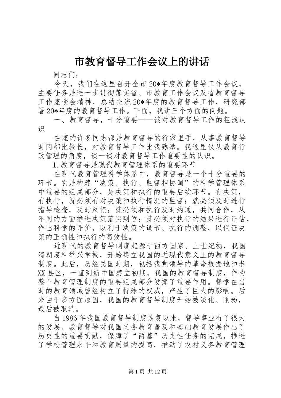 市教育督导工作会议上的讲话发言_1_第1页