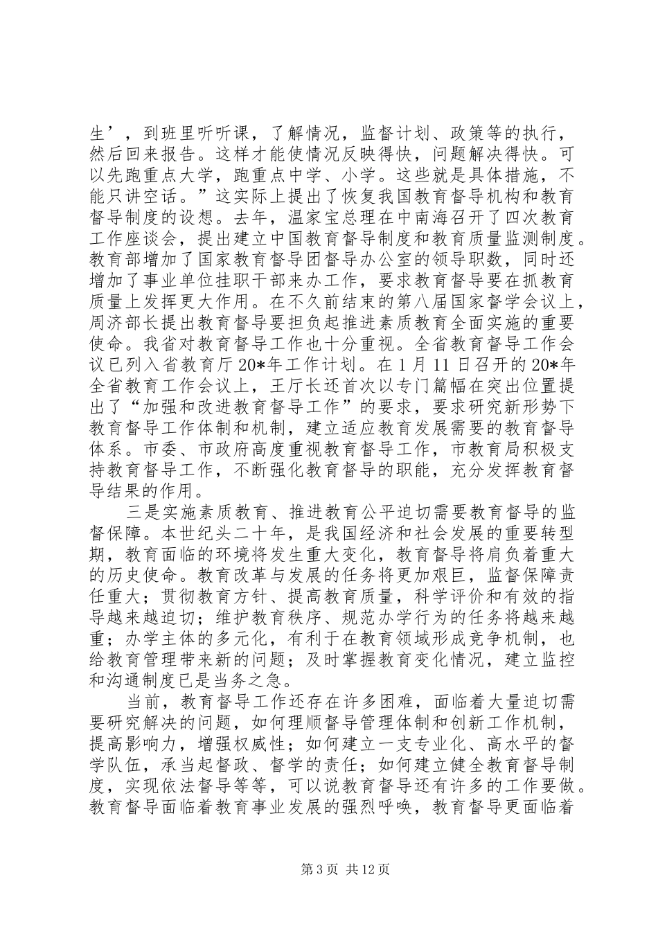 市教育督导工作会议上的讲话发言_1_第3页