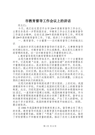 市教育督导工作会议上的讲话发言_1