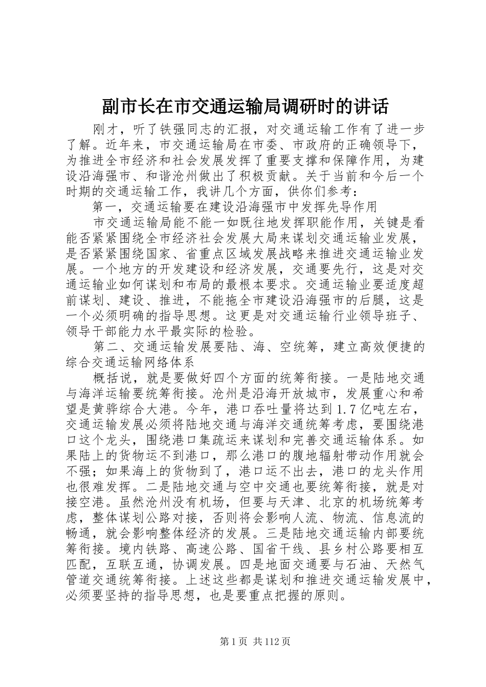副市长在市交通运输局调研时的讲话发言_1_第1页