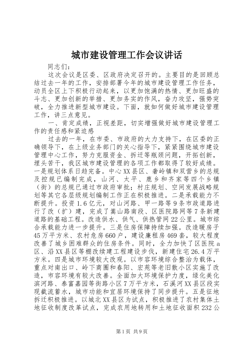 城市建设管理工作会议讲话发言_第1页