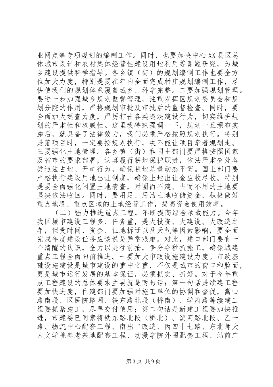 城市建设管理工作会议讲话发言_第3页