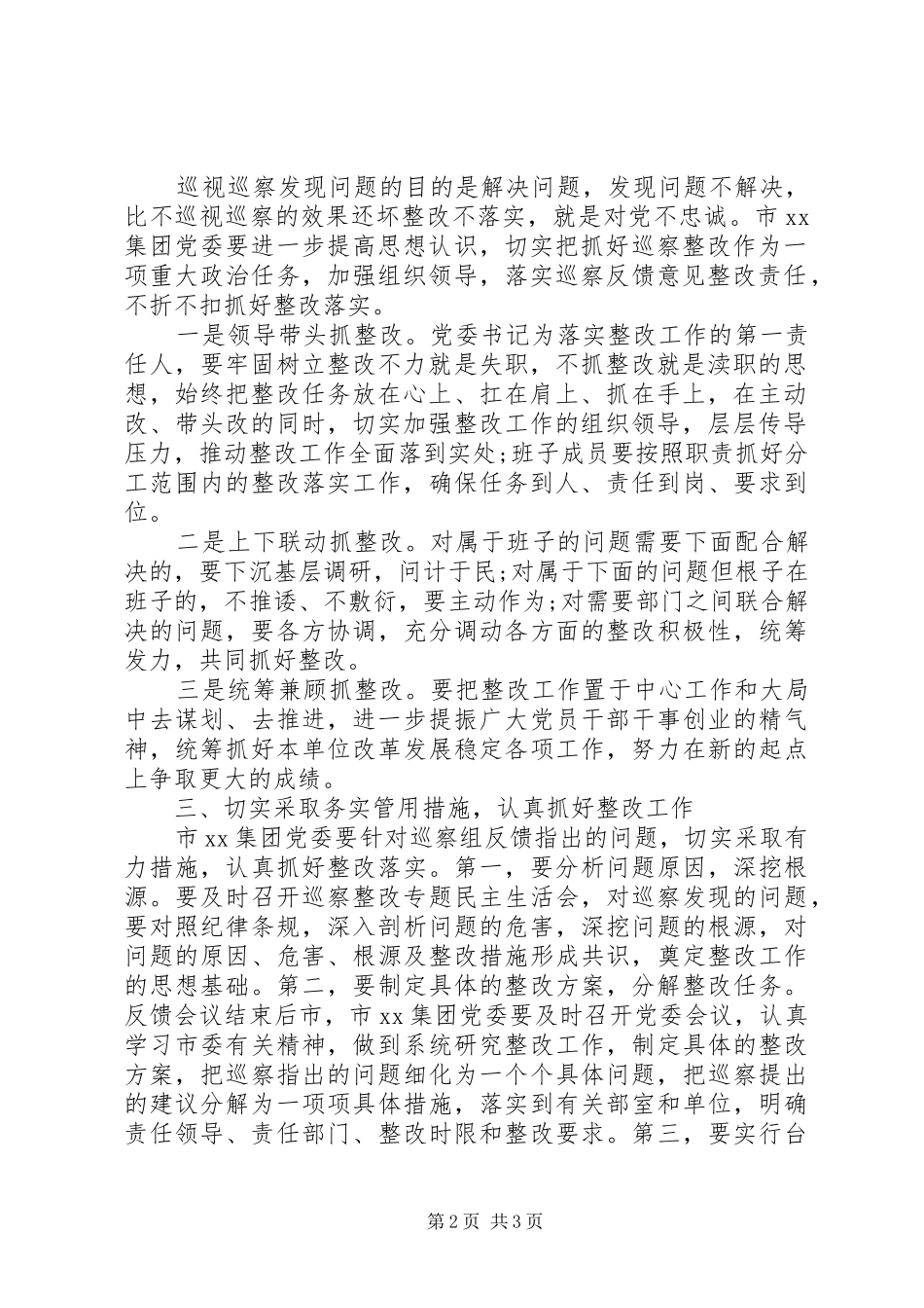 20XX年巡察小组主任在巡察组巡察XX集团情况反馈会议上的讲话发言_第2页