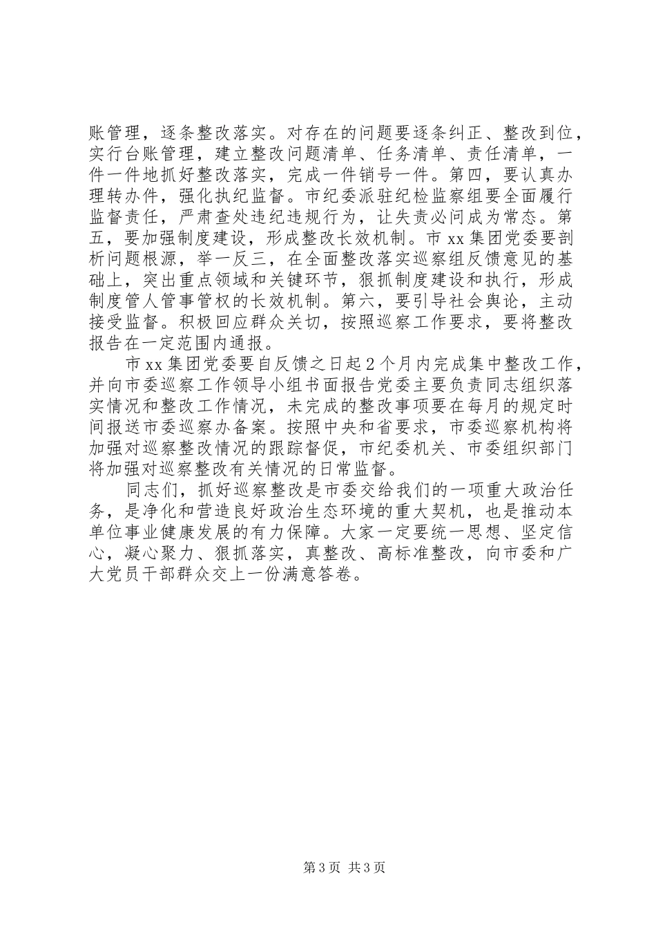 20XX年巡察小组主任在巡察组巡察XX集团情况反馈会议上的讲话发言_第3页