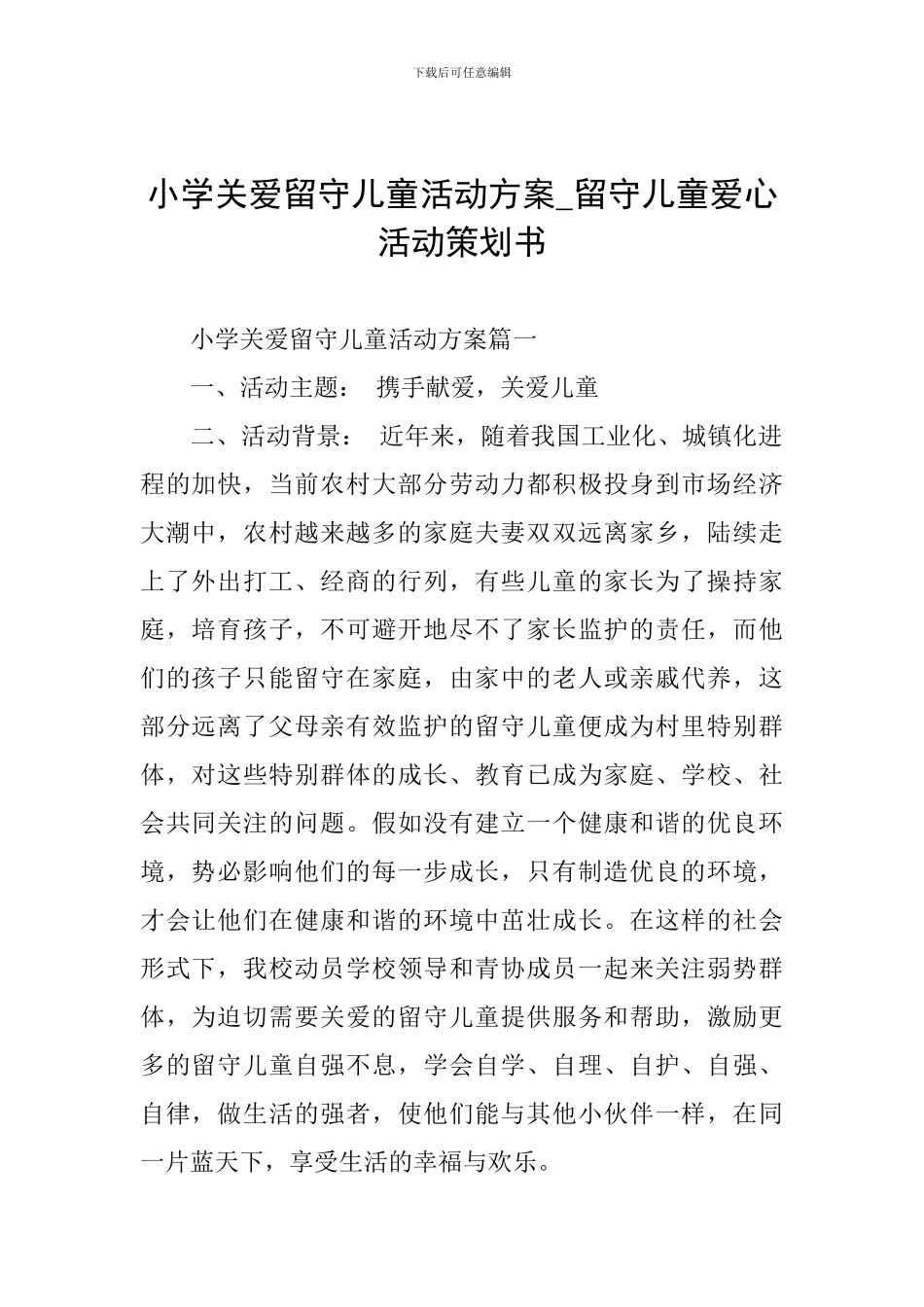 小学关爱留守儿童活动方案-留守儿童爱心活动策划书_第1页