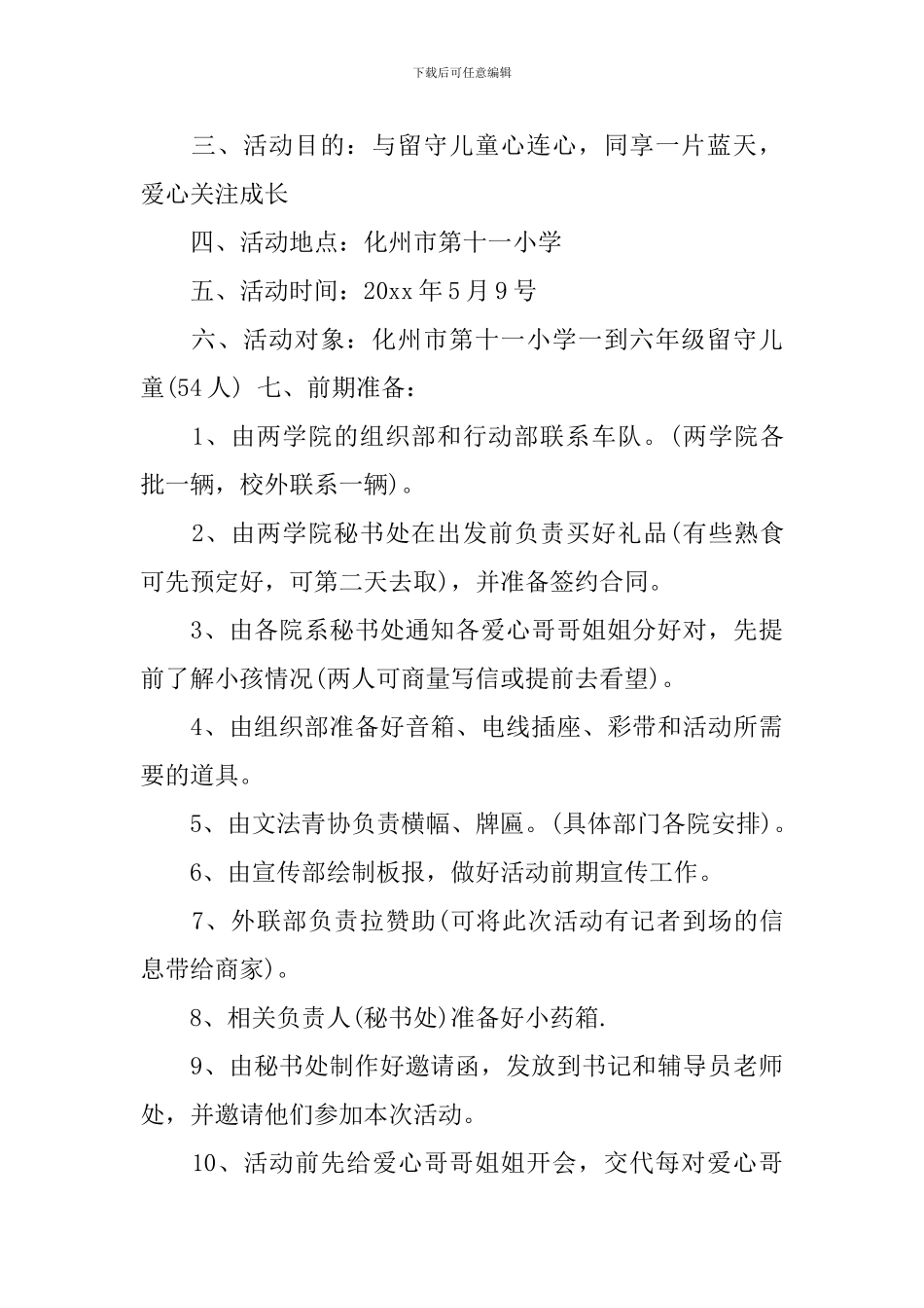 小学关爱留守儿童活动方案-留守儿童爱心活动策划书_第2页