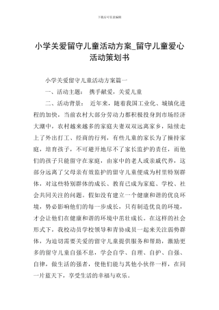 小学关爱留守儿童活动方案-留守儿童爱心活动策划书