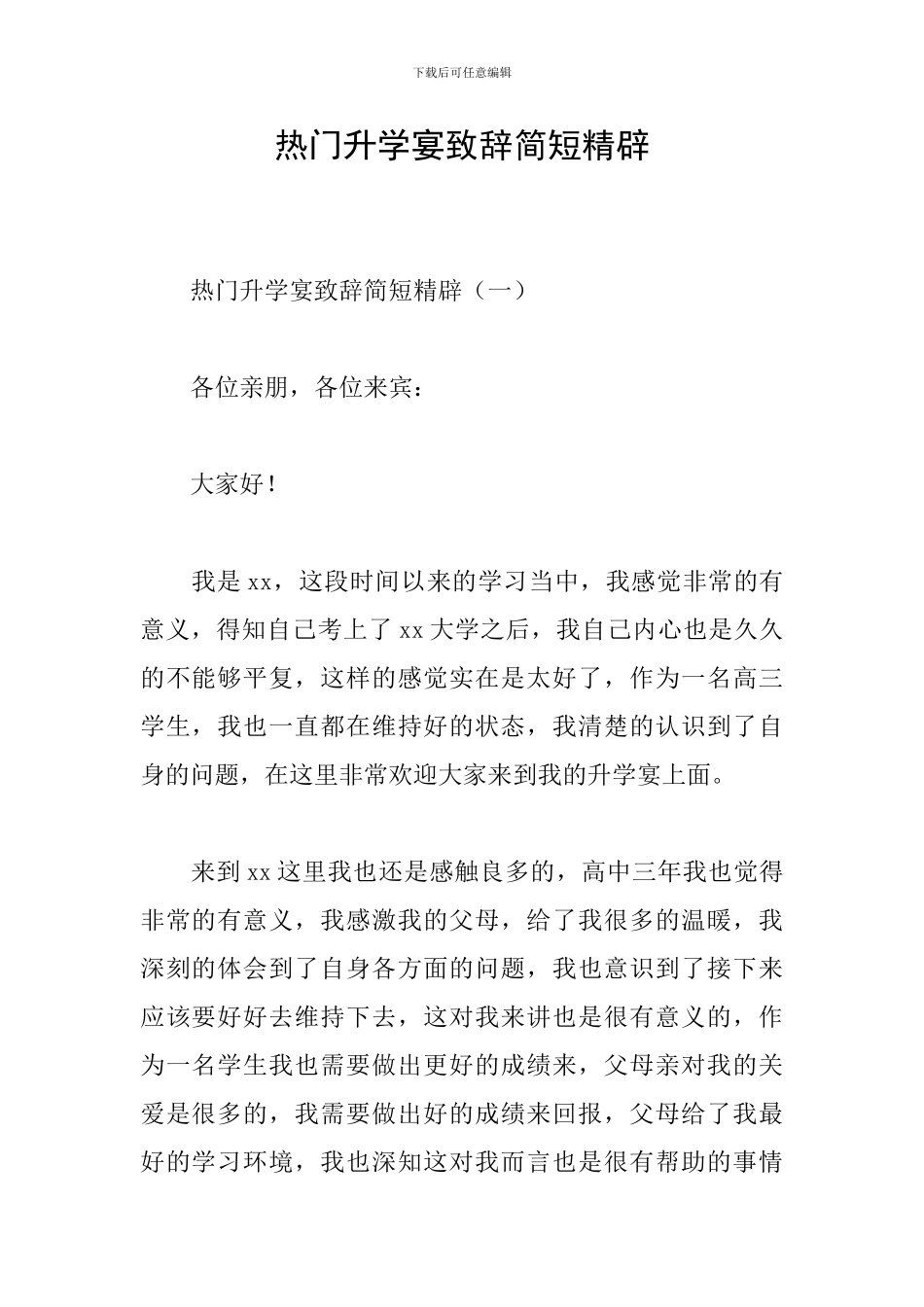 热门升学宴致辞简短精辟_第1页