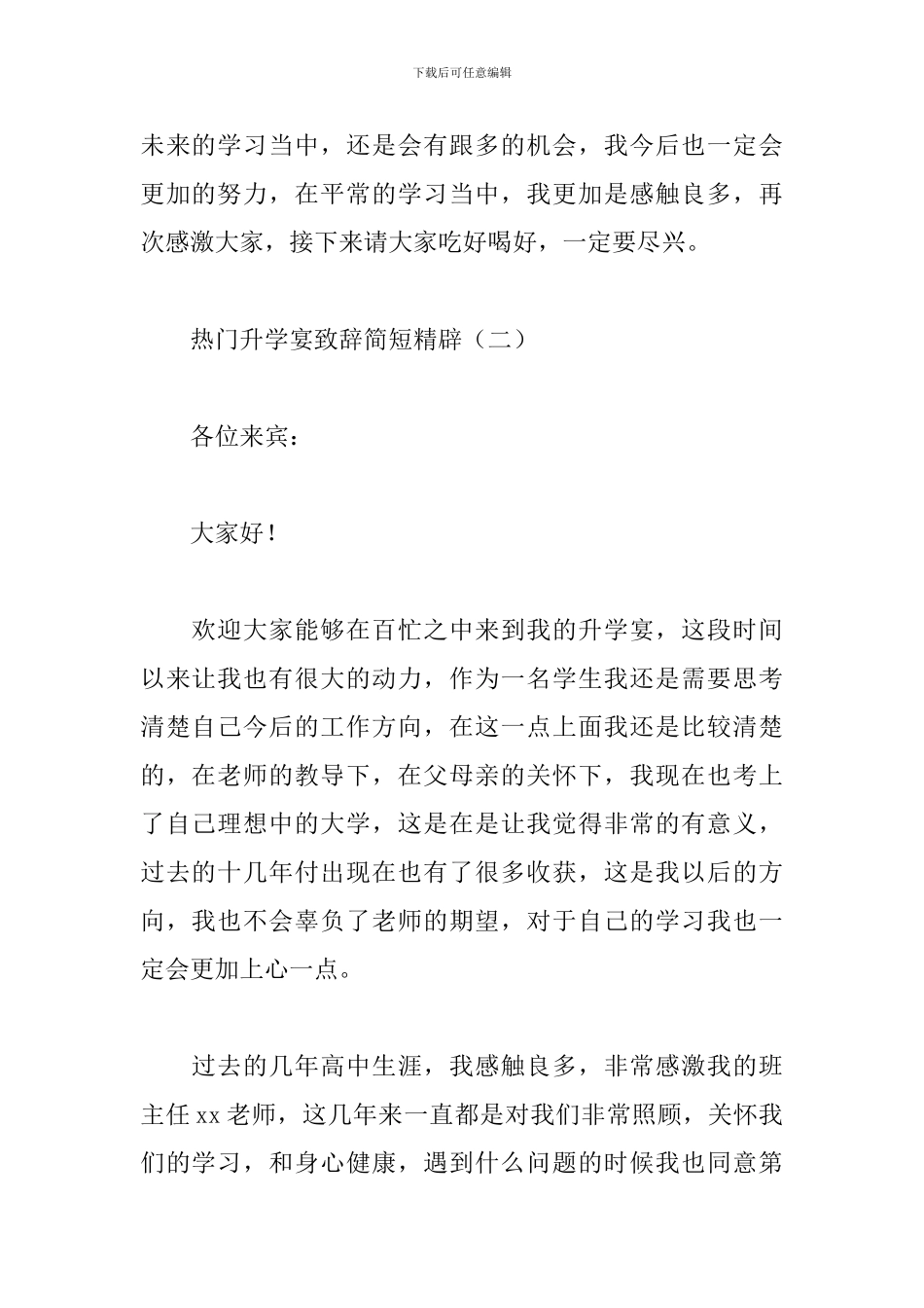 热门升学宴致辞简短精辟_第3页