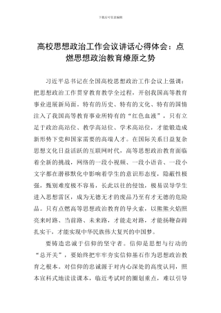 高校思想政治工作会议讲话心得体会：点燃思想政治教育燎原之势