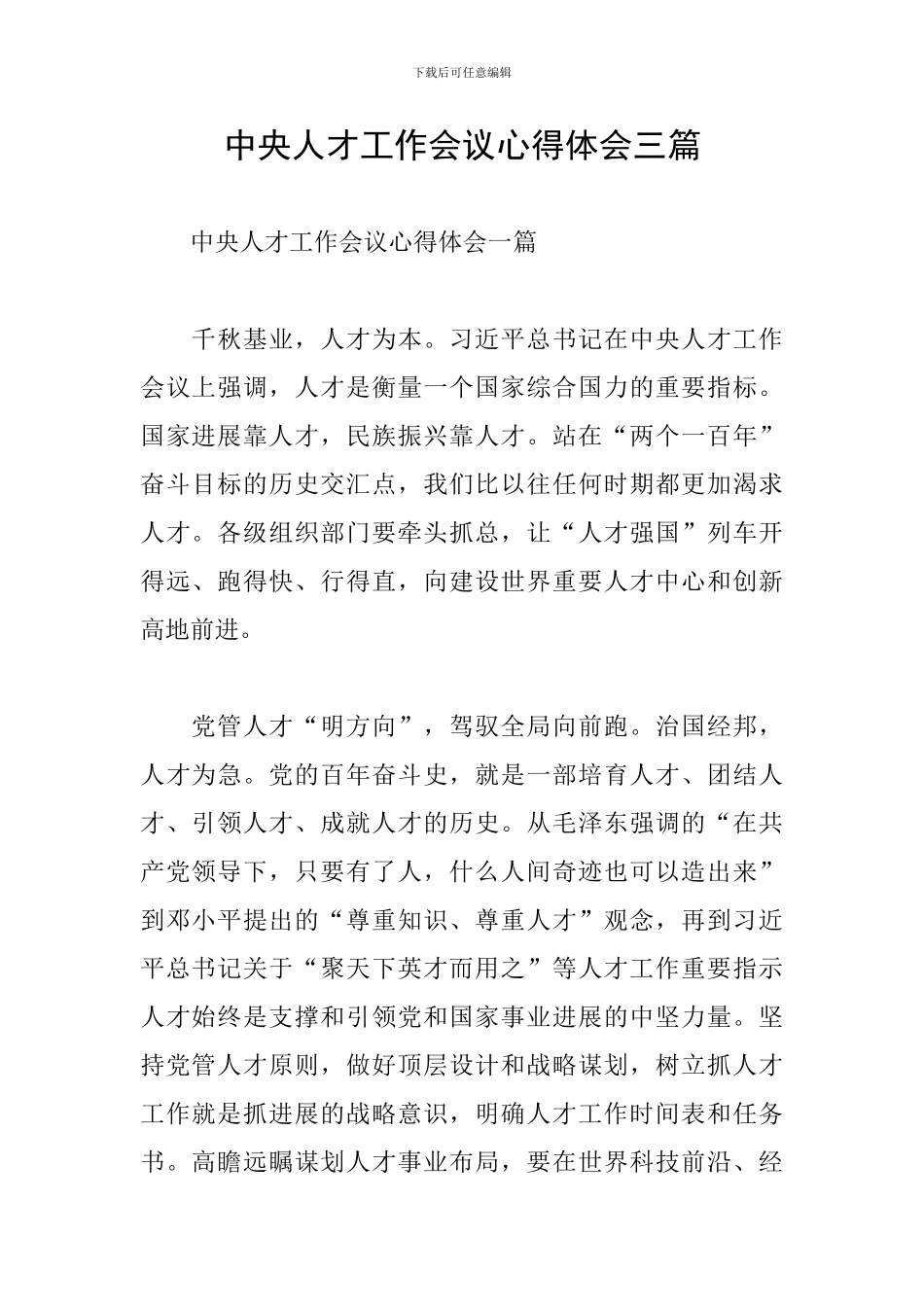 中央人才工作会议心得体会三篇_第1页