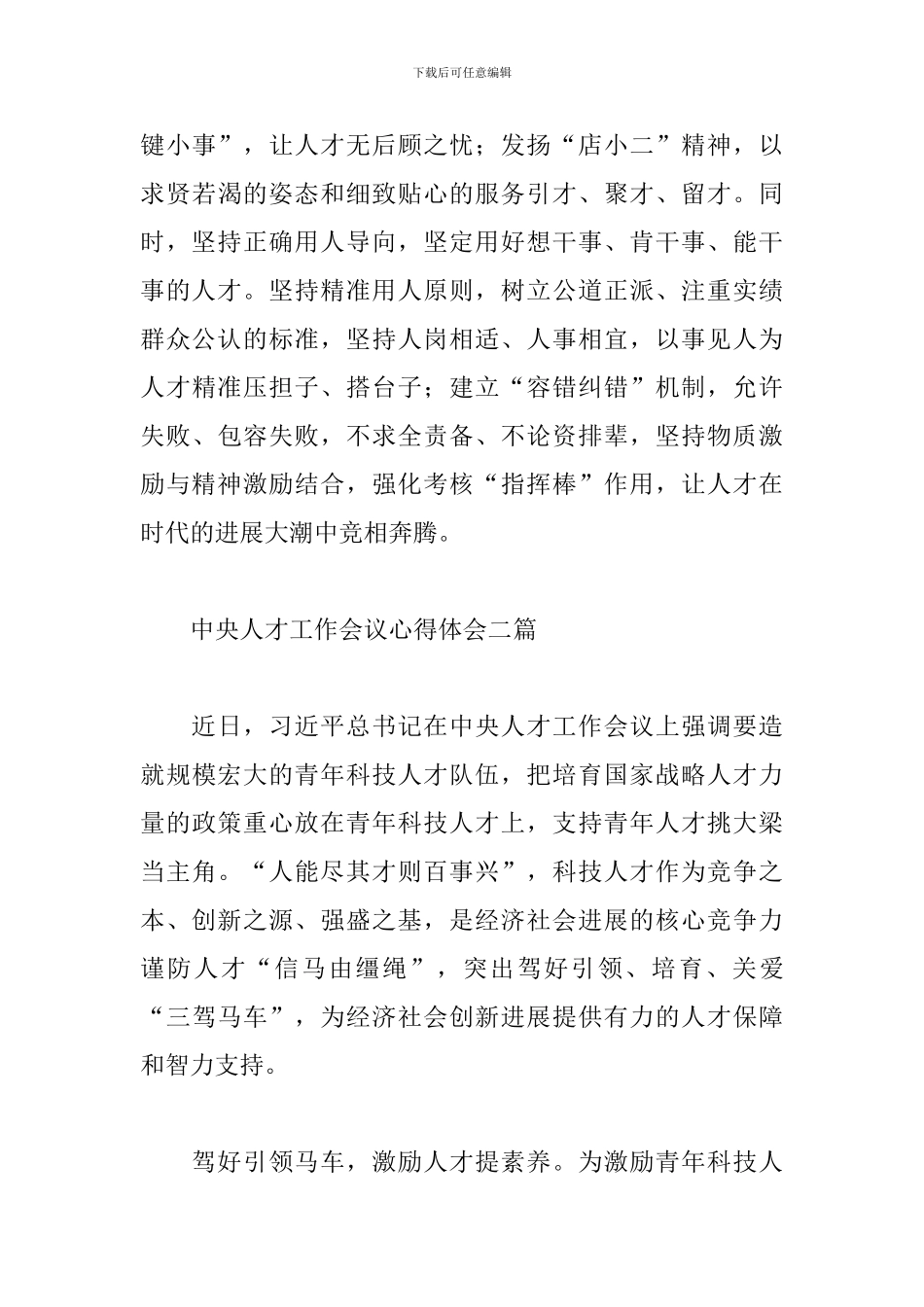 中央人才工作会议心得体会三篇_第3页