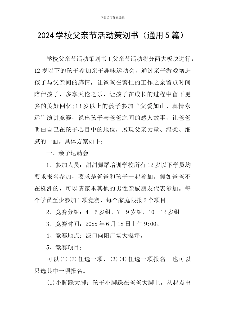 2024学校父亲节活动策划书_第1页