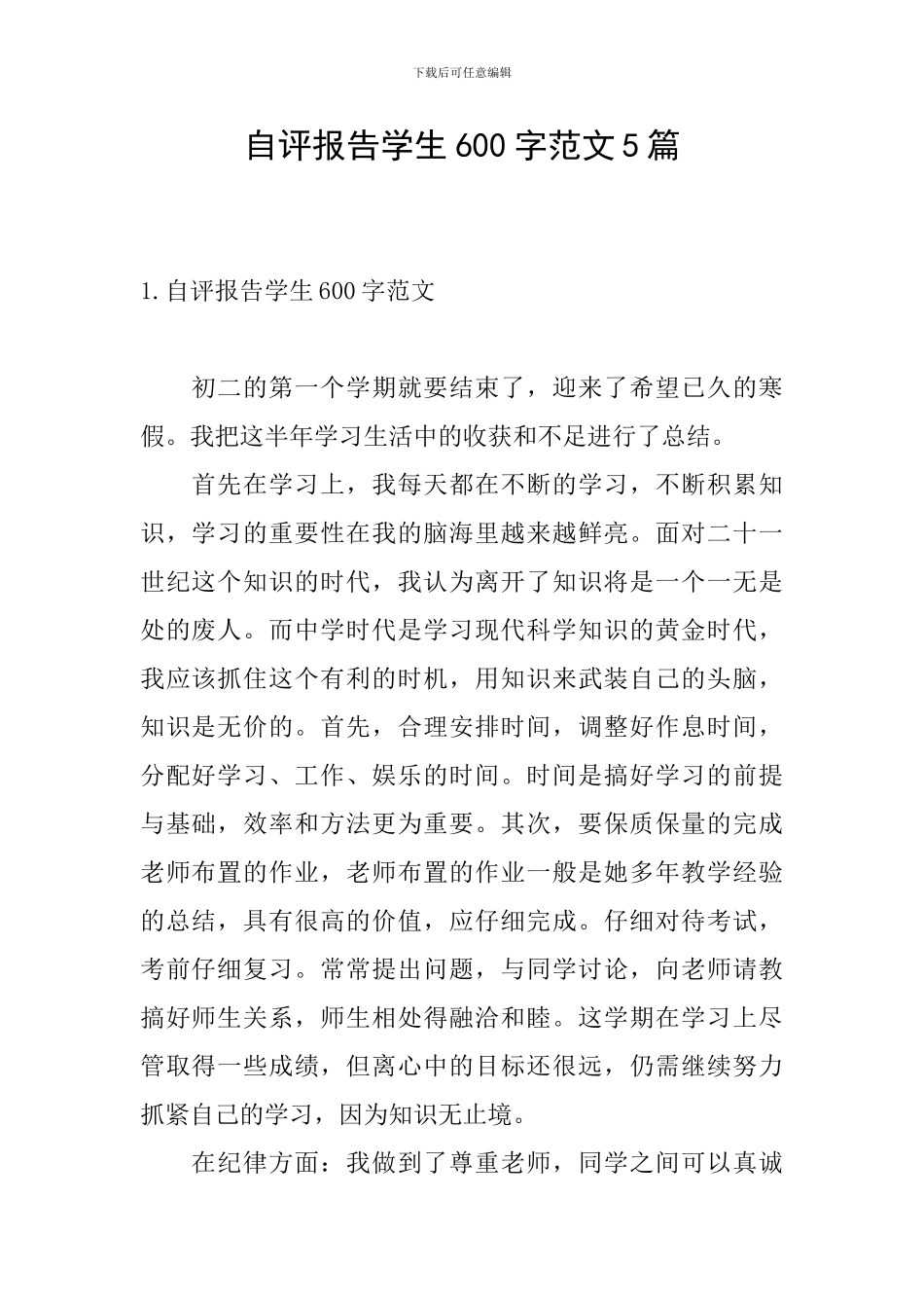 自评报告学生600字范文5篇_第1页