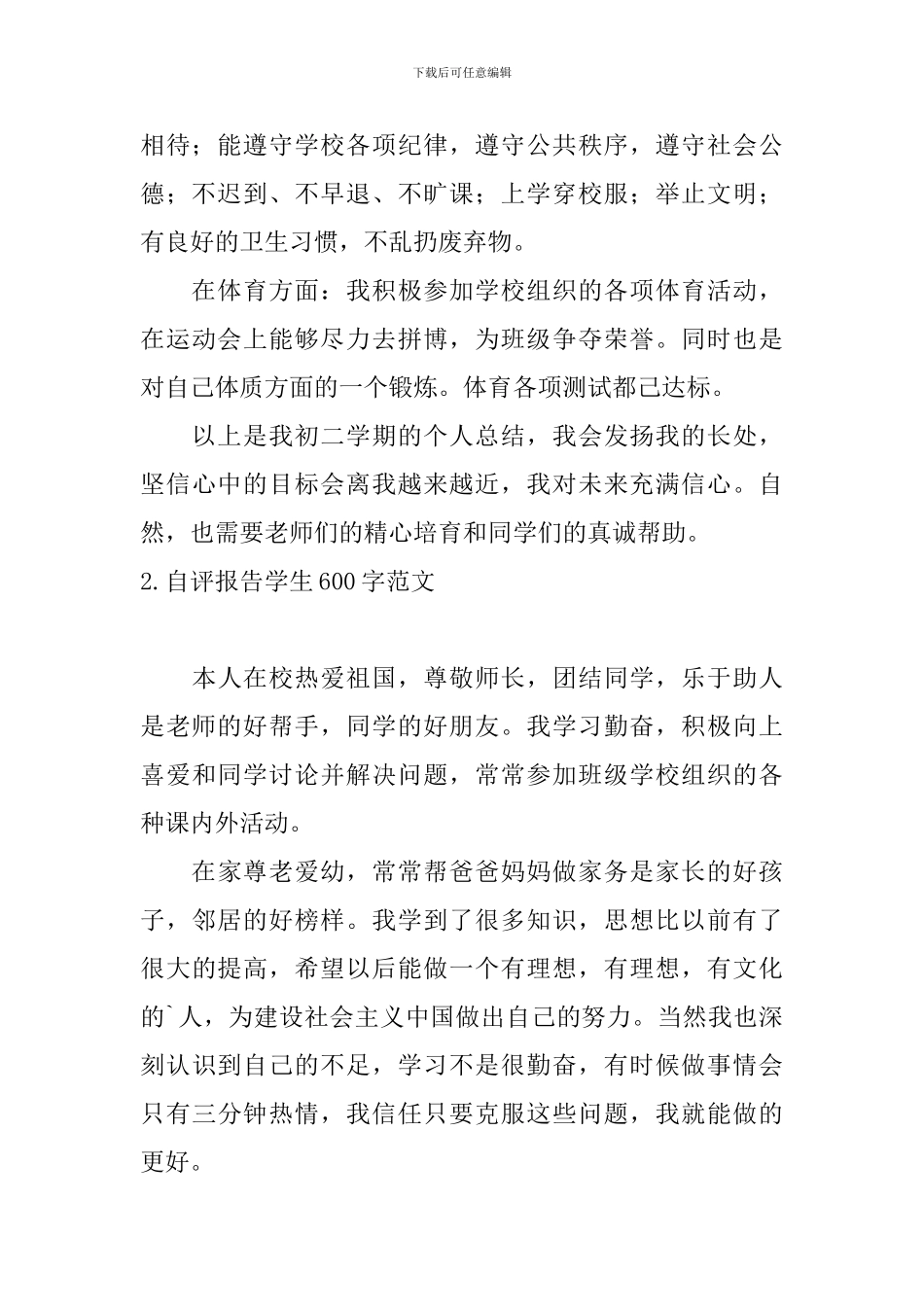 自评报告学生600字范文5篇_第2页