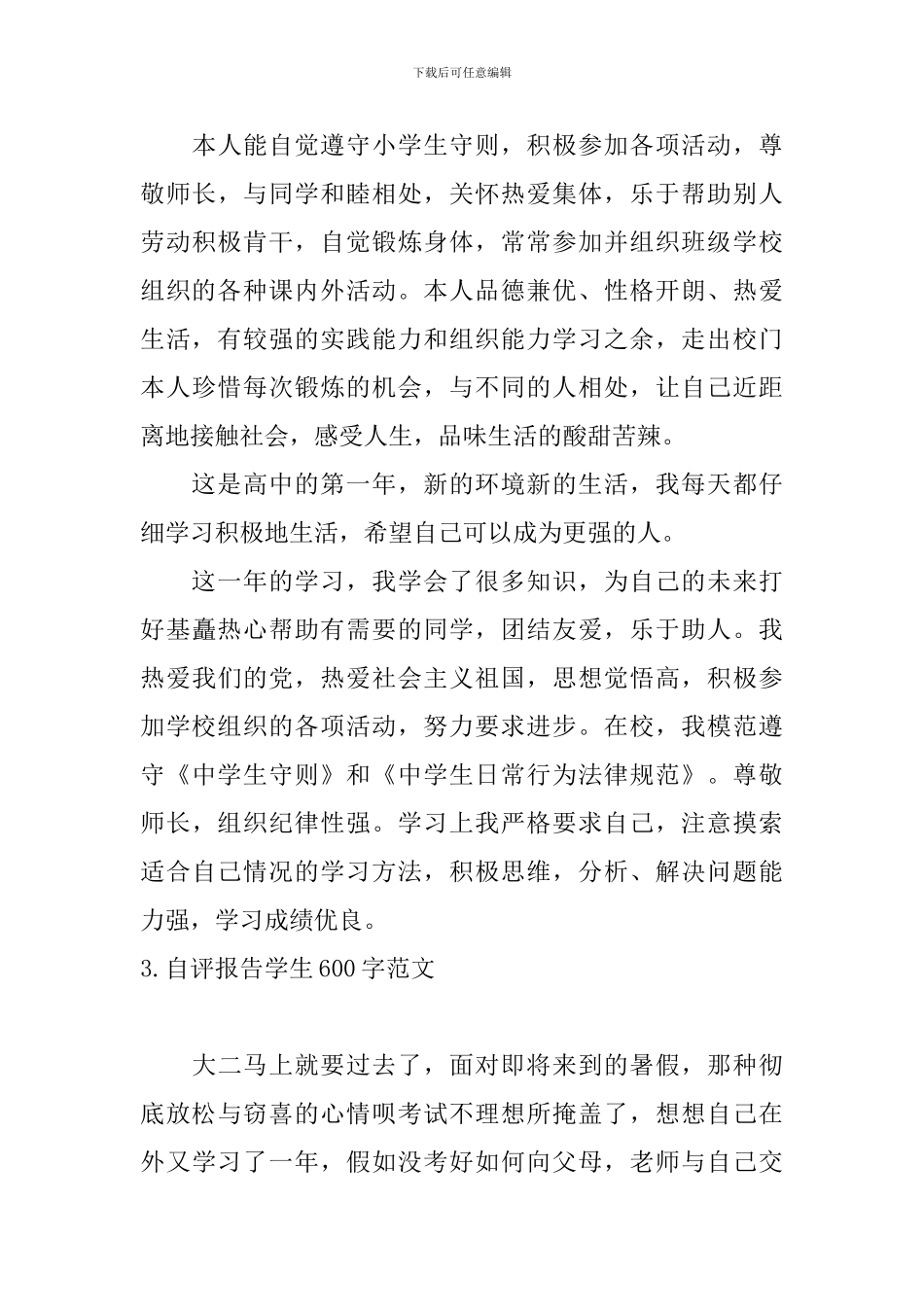 自评报告学生600字范文5篇_第3页