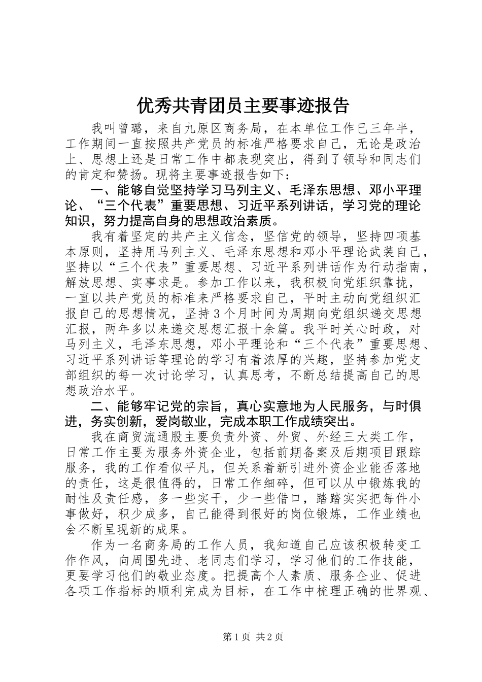 优秀共青团员主要事迹报告_第1页