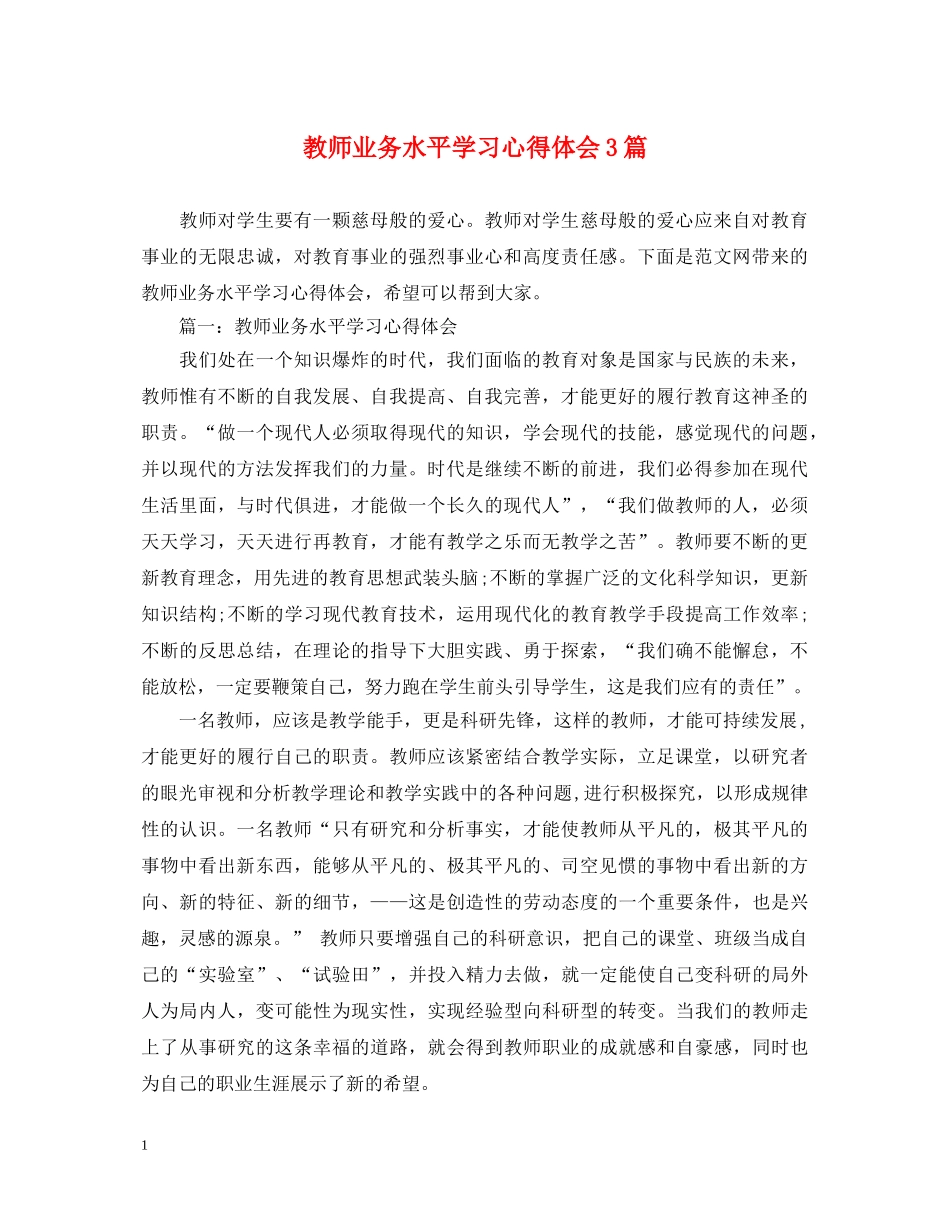 教师业务水平学习心得体会3篇 _第1页