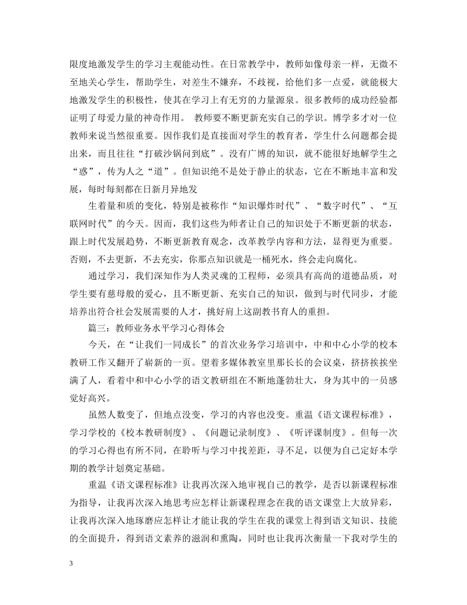 教师业务水平学习心得体会3篇 _第3页