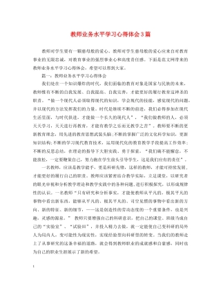 教师业务水平学习心得体会3篇 