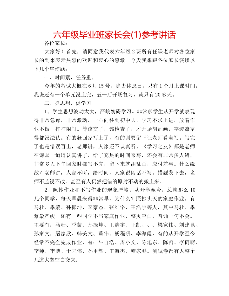 六年级毕业班家长会(1)参考讲话 _第1页