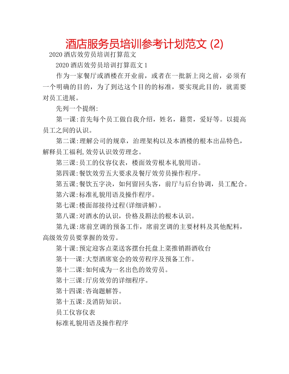 酒店服务员培训参考计划范文 (2) _第1页