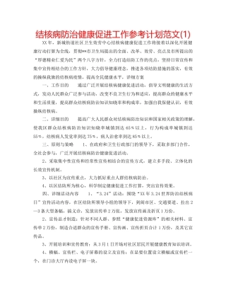 结核病防治健康促进工作参考计划范文(1) 