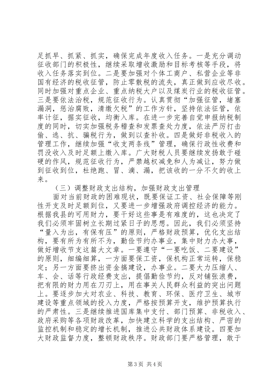 县长在财政工作会议上的讲话发言_第3页