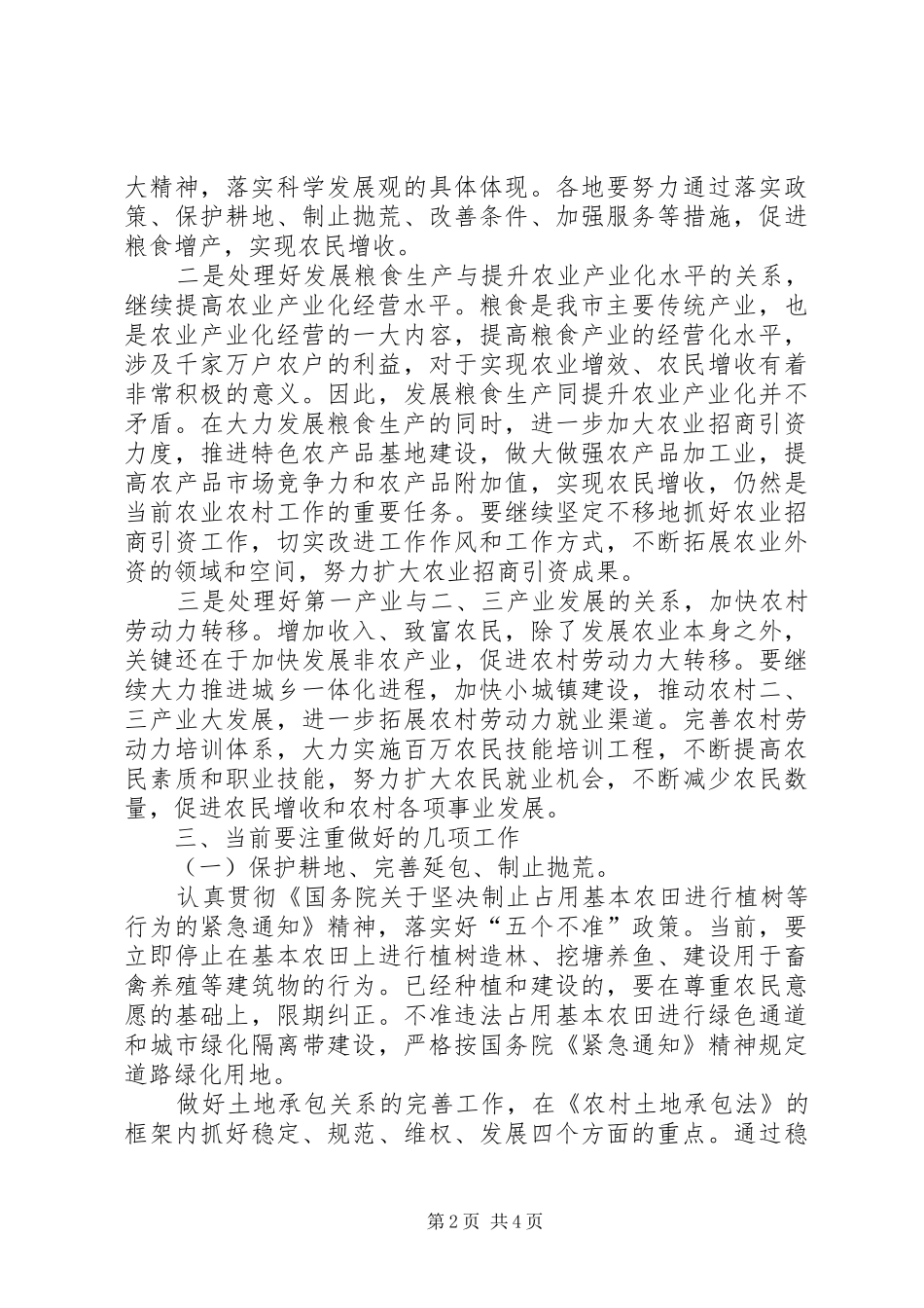 全市农业经济形势会讲话发言_第2页