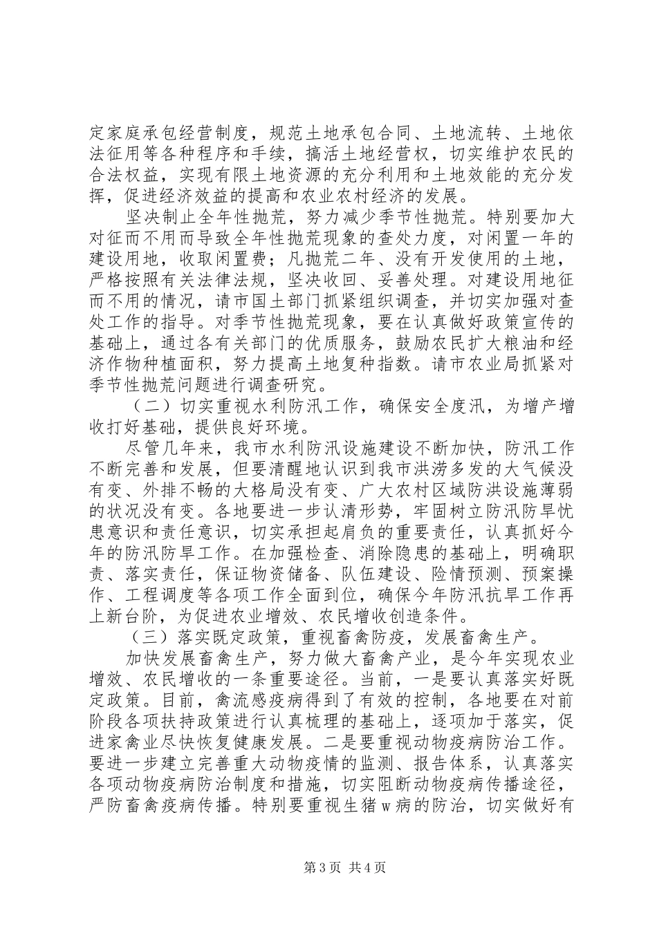 全市农业经济形势会讲话发言_第3页