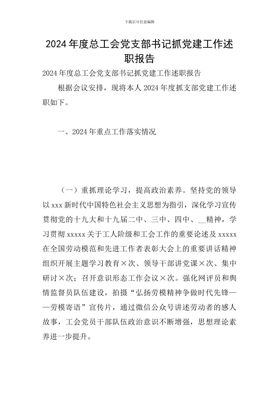 2024年度总工会党支部书记抓党建工作述职报告_第1页