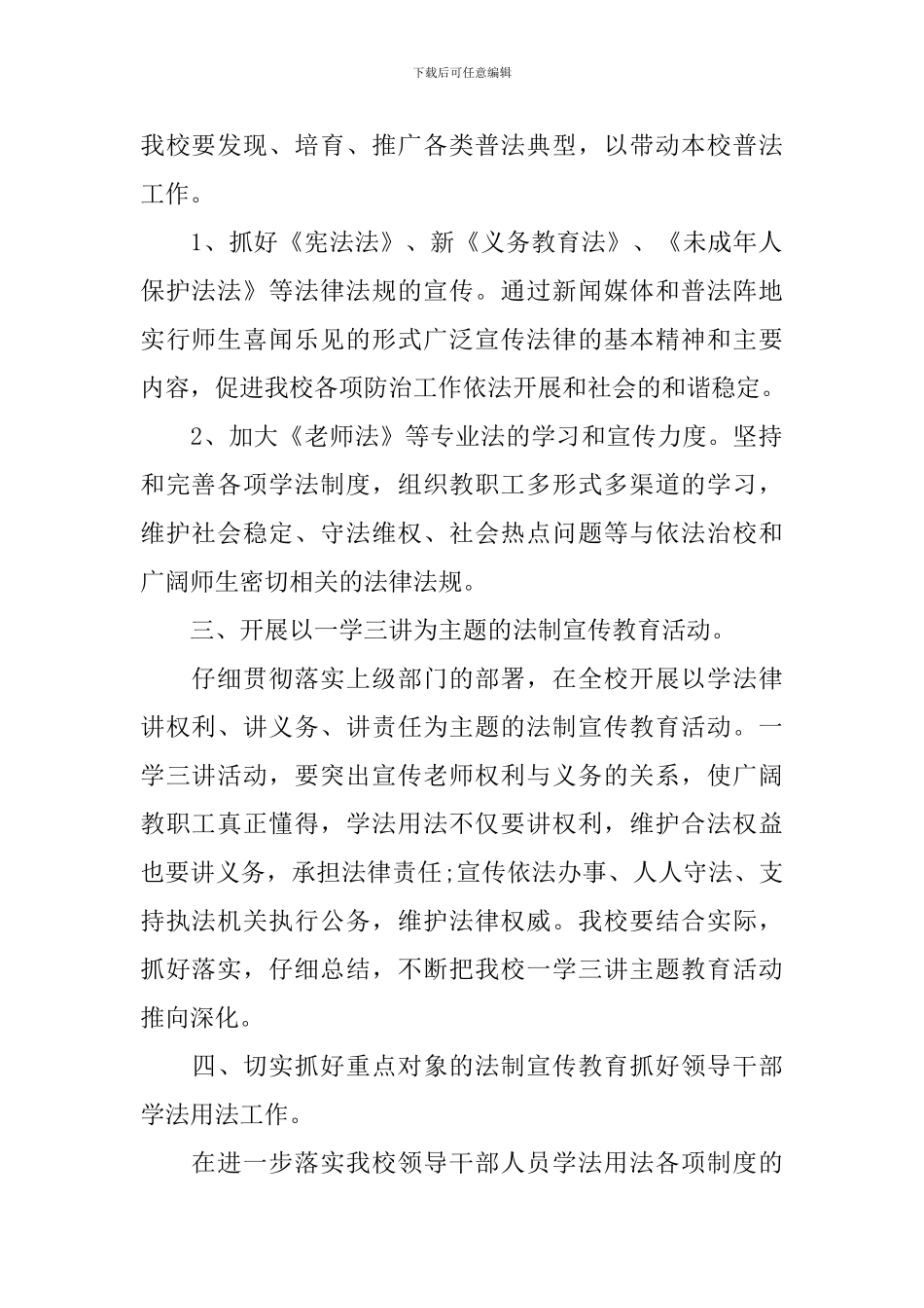 2024学校普法工作计划_第2页