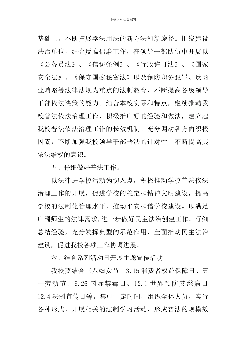 2024学校普法工作计划_第3页