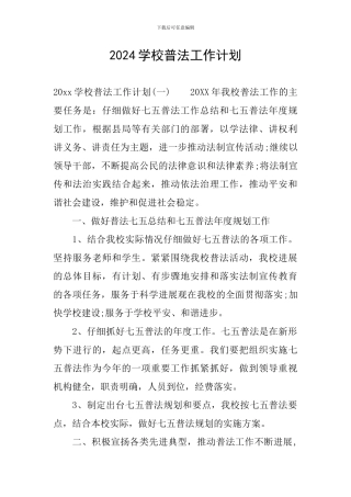 2024学校普法工作计划