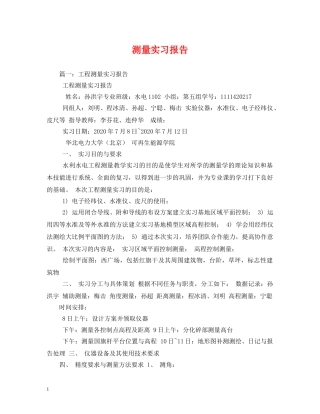 测量实习报告 (000002)