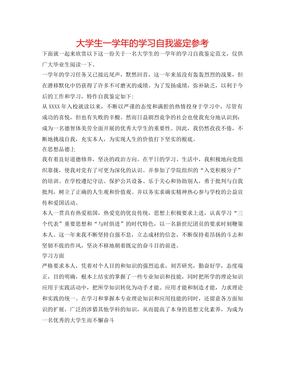 大学生一学年的学习自我鉴定参考 _第1页