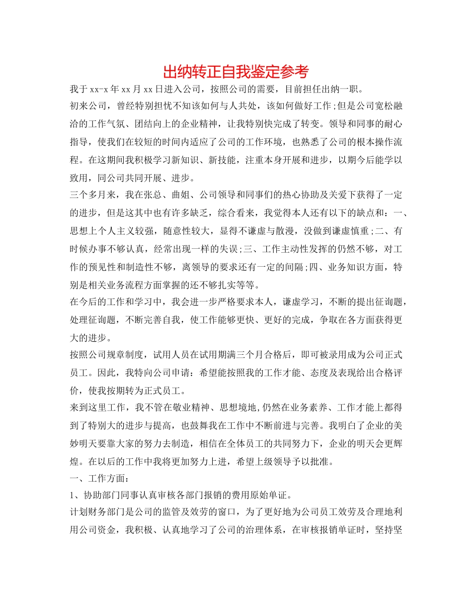 出纳转正自我鉴定参考 _第1页