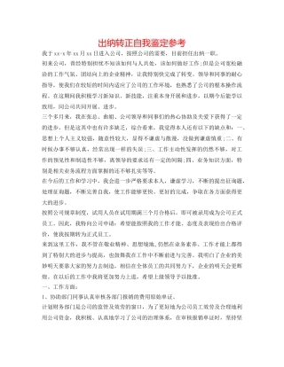 出纳转正自我鉴定参考 