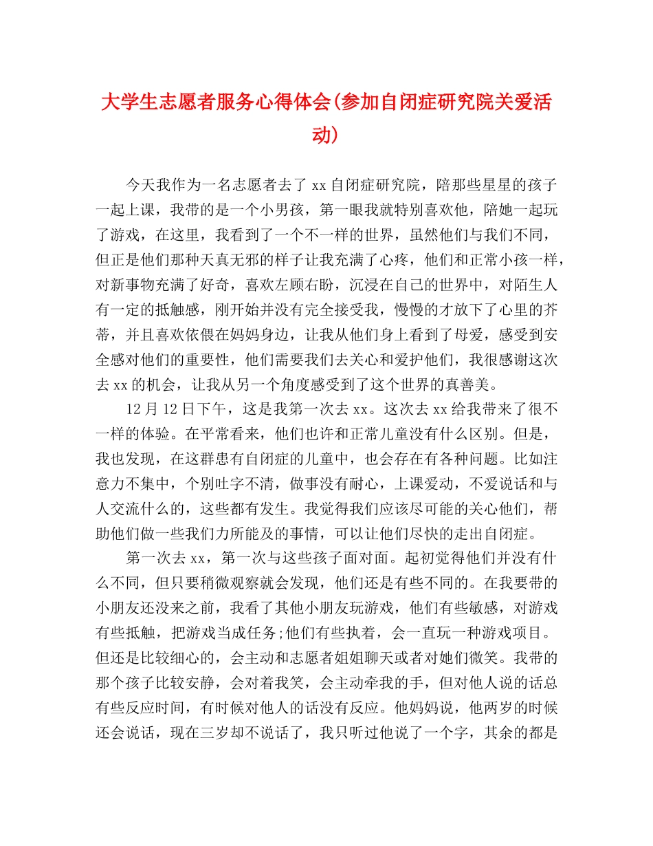 大学生志愿者服务心得体会(参加自闭症研究院关爱活动) _第1页