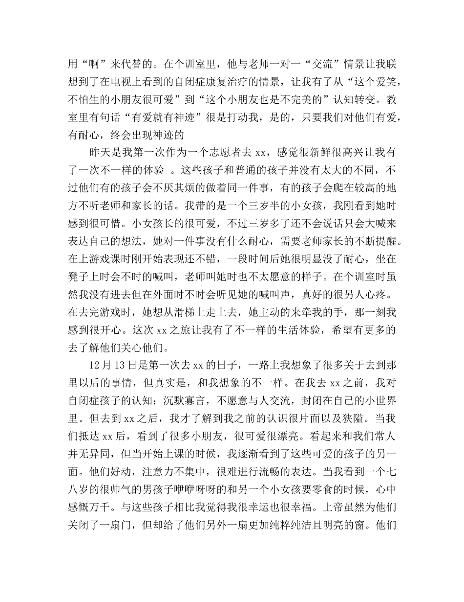 大学生志愿者服务心得体会(参加自闭症研究院关爱活动) _第2页