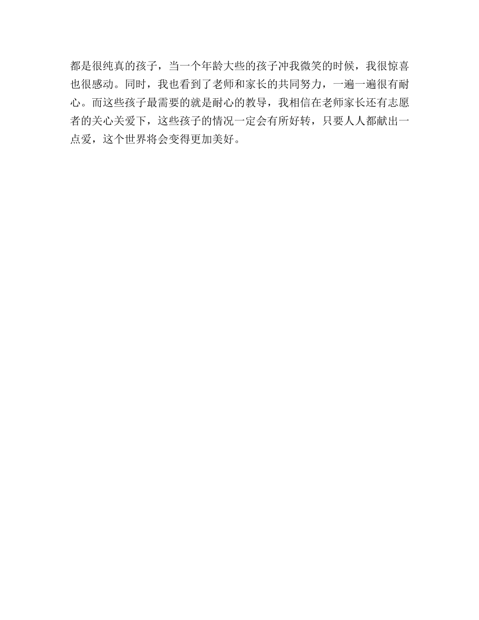 大学生志愿者服务心得体会(参加自闭症研究院关爱活动) _第3页