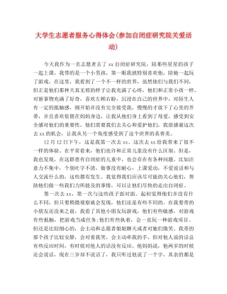大学生志愿者服务心得体会(参加自闭症研究院关爱活动) 