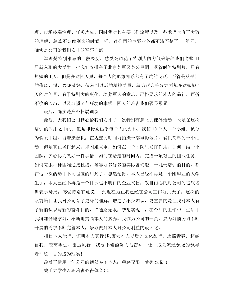 大学生入职培训参考心得体会参考范文5篇 _第2页