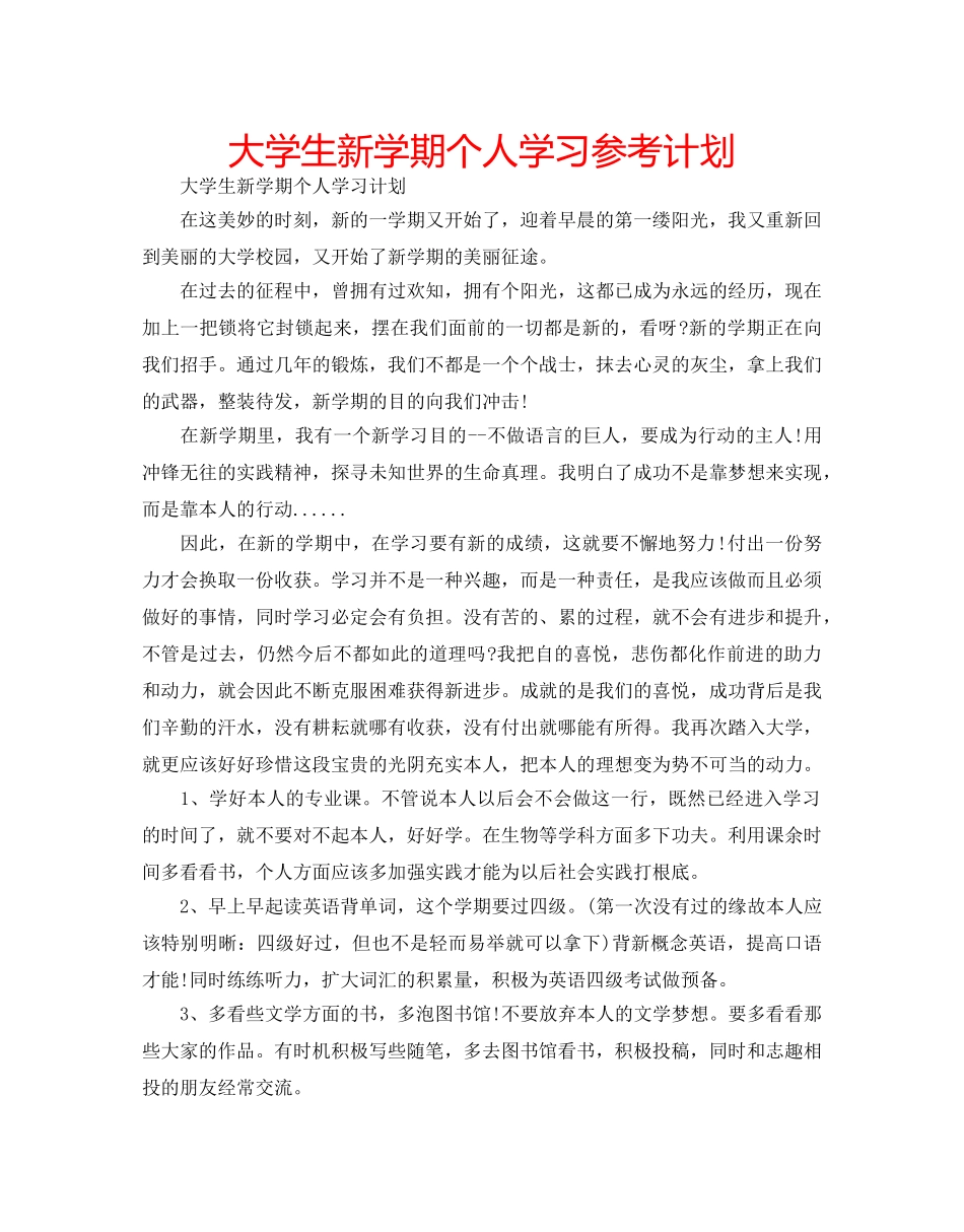 大学生新学期个人学习参考计划 _第1页