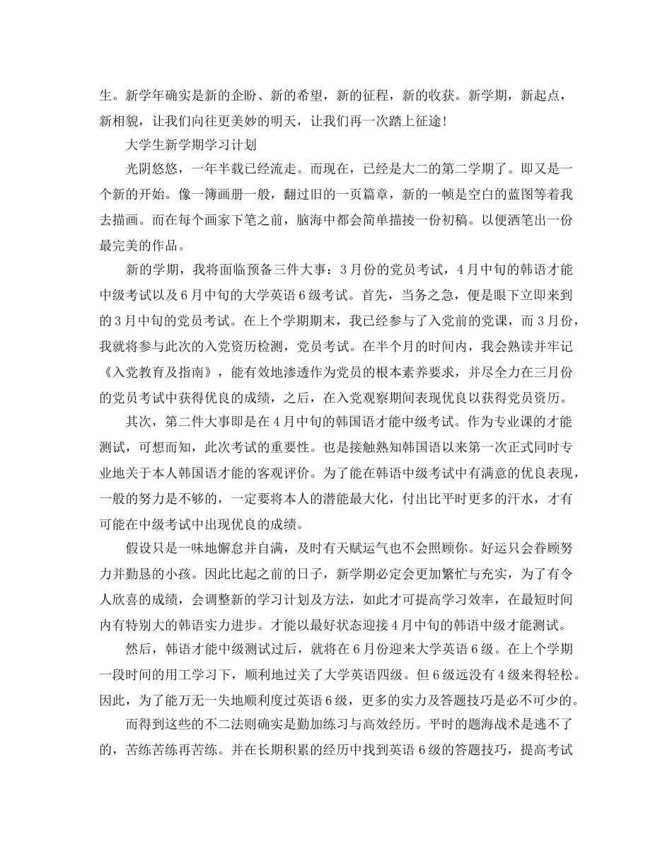 大学生新学期个人学习参考计划 _第3页
