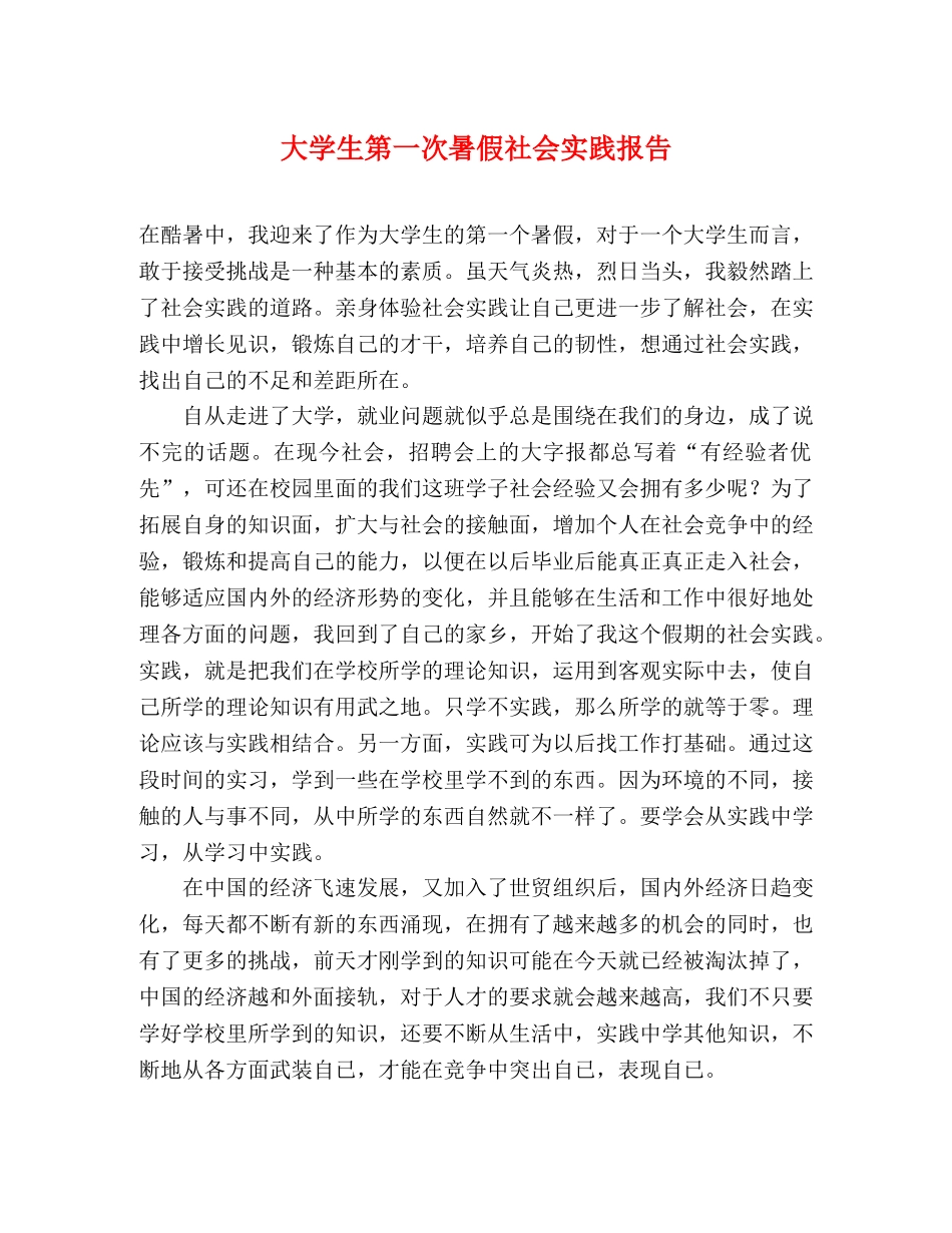 大学生第一次暑假社会实践报告 _第1页